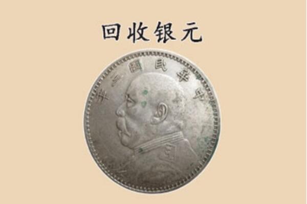 临沂费县上门回收银元价格