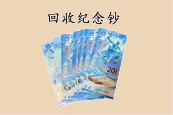 临沂费县回收纪念钞